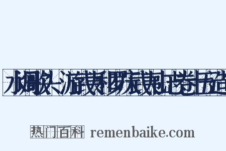 水调歌头·游武夷和罗庆武夷山志卷十五造句是什么意思的图片